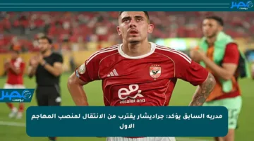 مدربه السابق يؤكد: جراديشار يقترب من الانتقال لمنصب المهاجم الأول